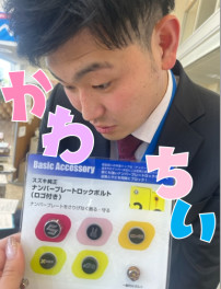 かわいいだけじゃないナンバープレートロックボルト★